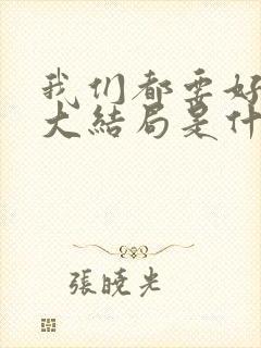 我们都要好好的大结局是什么封面