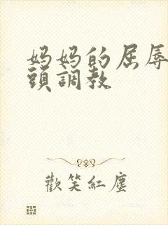 妈妈的屈辱被老头调教