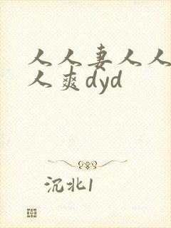 人人妻人人澡人人爽dyd