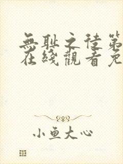 无耻之徒第一季在线观看免费全集电视剧高清封面