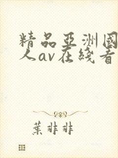 精品亚洲国产成人av在线看