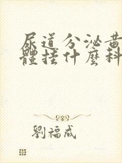 尿道分泌黄色液体挂什么科