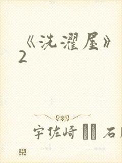 《洗濯屋》1~2封面