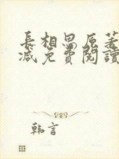 长相思原著无删减免费阅读封面