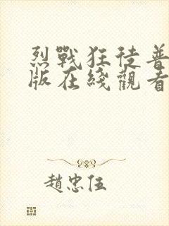 烈战狂徒普通话版在线观看免费