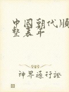 中国朝代顺序完整表年封面