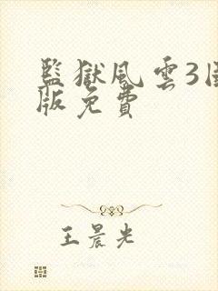 监狱风云3国语版免费