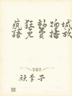 疯狂动物城2国语免费播放下载