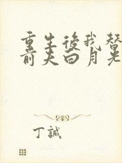 重生后我替掉了前夫白月光大结局封面