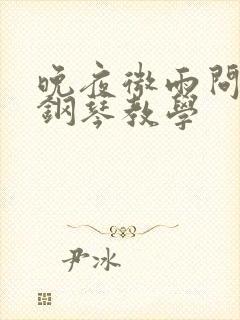 晚夜微雨问海棠钢琴教学