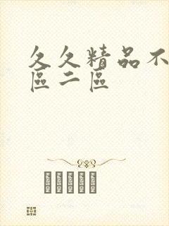 久久精品不卡一区二区