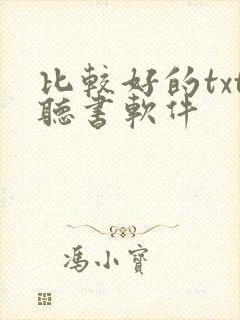 比较好的txt听书软件