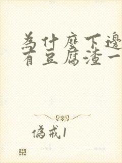 为什么下边痒还有豆腐渣一样物体排出来