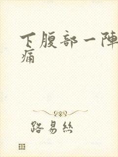 下腹部一阵一阵痛