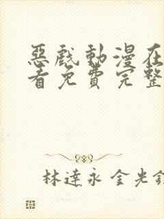 恶戏动漫在线观看免费完整版