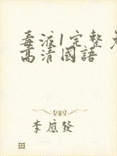 毒液1完整免费高清国语封面