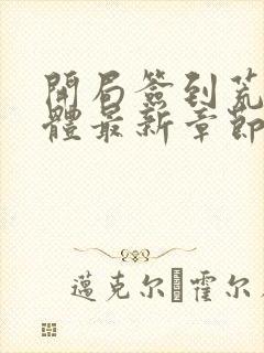 开局签到荒古圣体最新章节目录