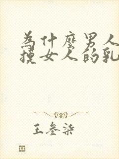 为什么男人喜欢摸女人的乳房封面