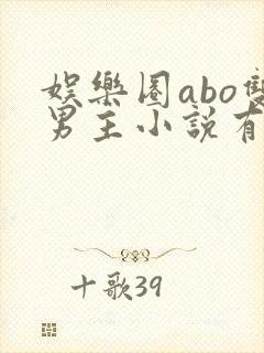 娱乐圈abo双男主小说有哪些