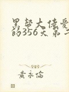 黑帮大佬爱上我的356天第二季