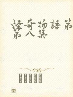 怪奇物语第一季第八集