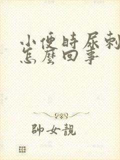 小便时尿刺痛是怎么回事