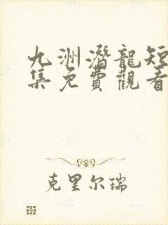 九洲潜龙短剧全集免费观看最新章节封面