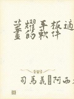 荣耀平板适合画画的软件