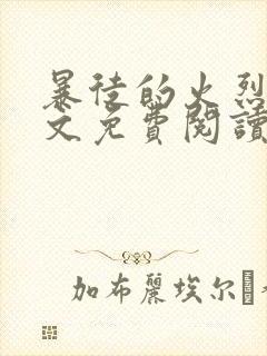 暴徒的火烈鸟全文免费阅读笔趣阁