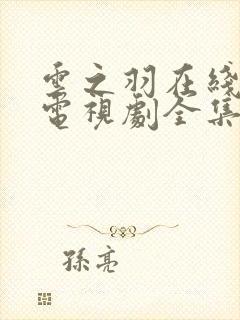 云之羽在线观看电视剧全集免费