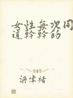 女性每次同房阴道干干的封面