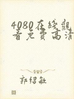 4080在线观看免费高清电视剧