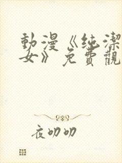 动漫《纯洁的修女》免费观看