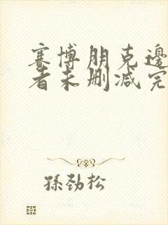 赛博朋克边缘行者未删减完整版