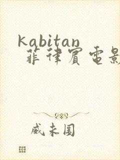 kabitan 菲律宾电影在线观看
