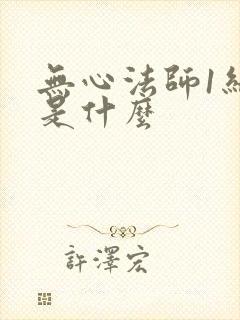 无心法师1结局是什么