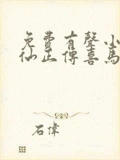 免费有声小说修仙正传喜马拉雅出品