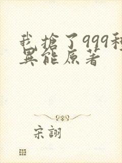 我抢了999种异能原著