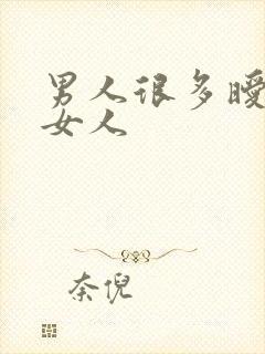 男人很多暧昧的女人