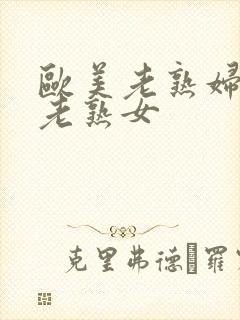 欧美老熟妇丰满老熟女