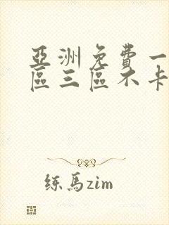 亚洲免费一区二区三区不卡在线