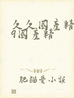 久久国产精品99国产精