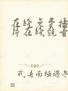 在线免费播放毛片在线观看