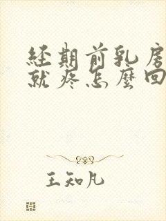 经期前乳房一碰就疼怎么回事