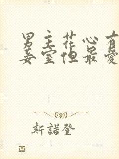 男主花心有多个妾室但最爱女主的古