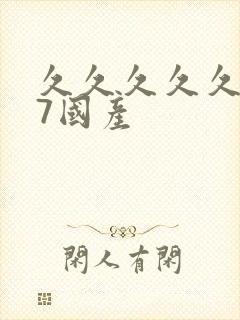 久久久久久久97国产