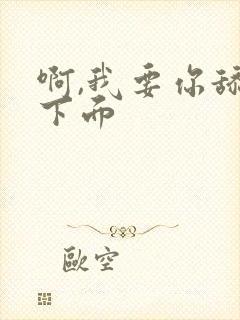 啊,我要你舔我下面
