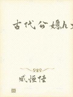 古代公媳h文