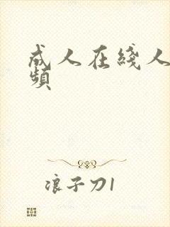 成人在线人妻视频