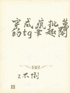 穿成疯批万人迷的tg笔趣阁